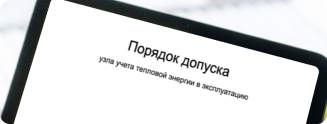 Проектирование узлов учёта